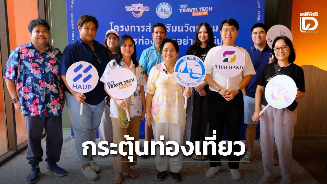 ททท.ชู-3-แพลตฟอร์ม-จัดกิจกรรมฯส่งเสริมท่องเที่ยวยั่งยืน-|-เดลินิวส์