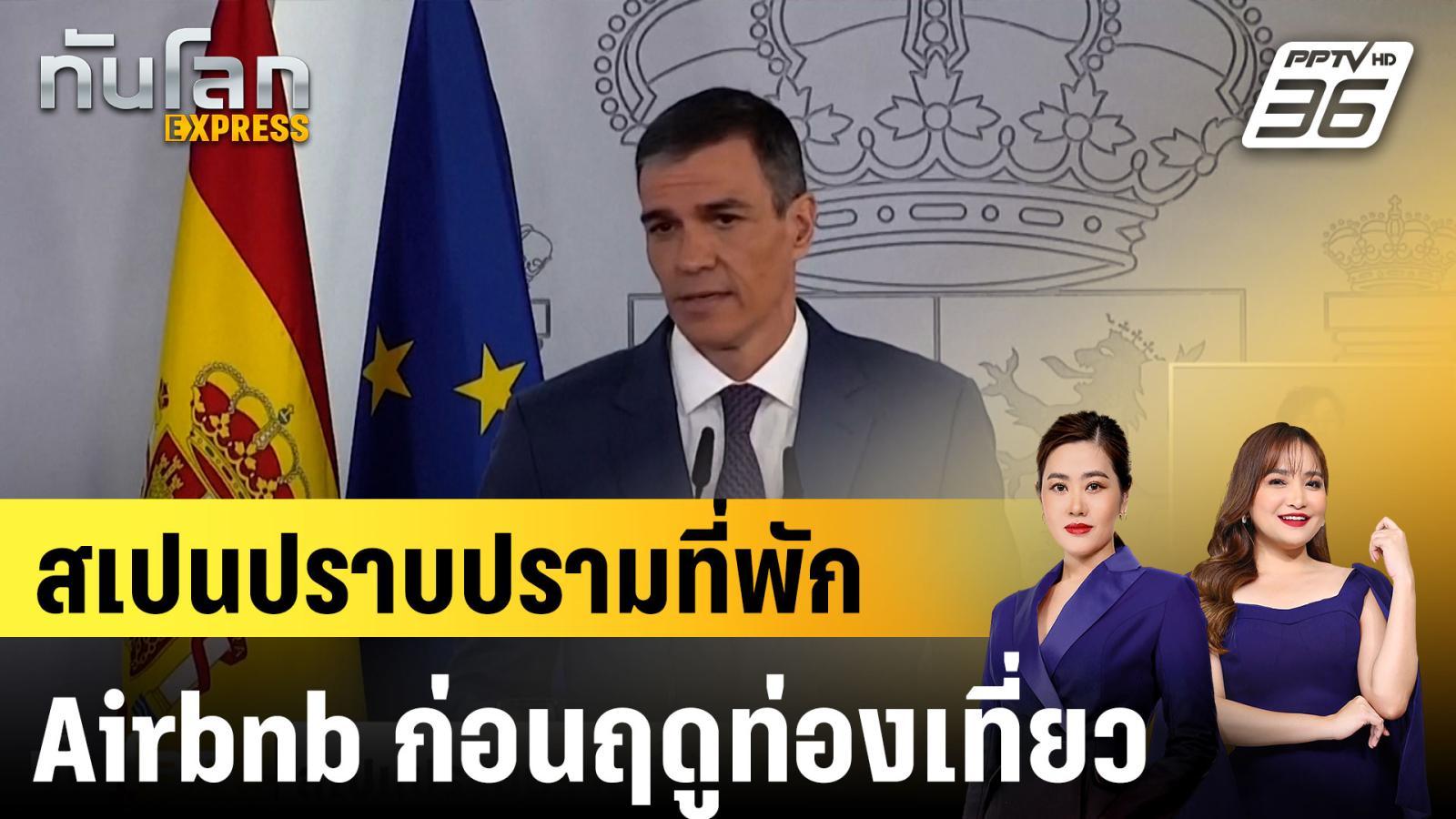 สเปนปราบปรามที่พัก-airbnb-ก่อนฤดูท่องเที่ยว|ทันโลก-express-|-21-พค.-68