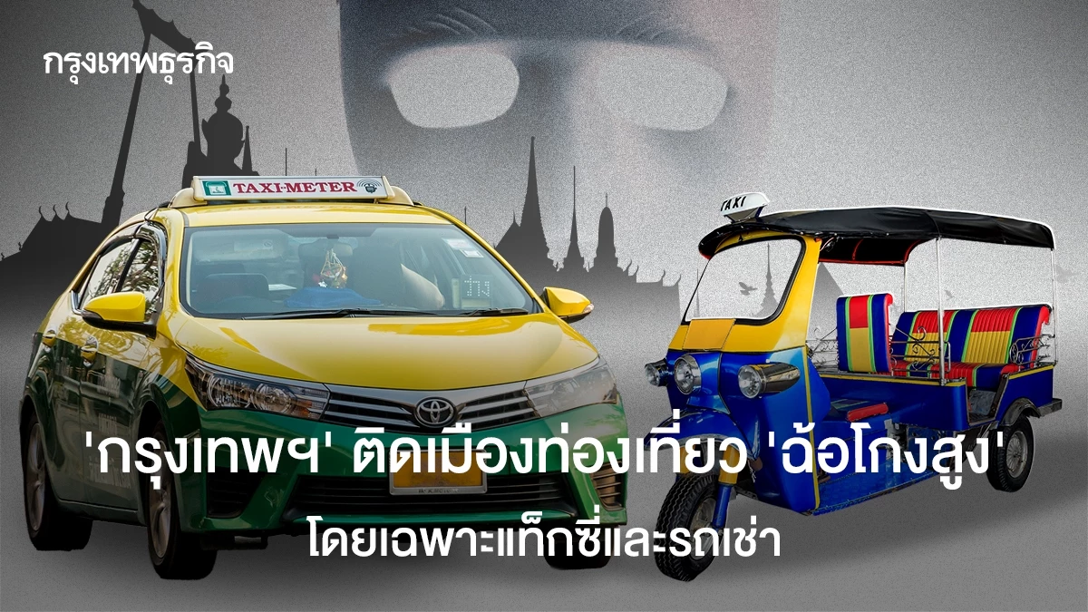 ‘กรุงเทพฯ’-ติดเมืองท่องเที่ยว-‘ฉ้อโกงสูง’-โดยเฉพาะแท็กซี่-และรถเช่า