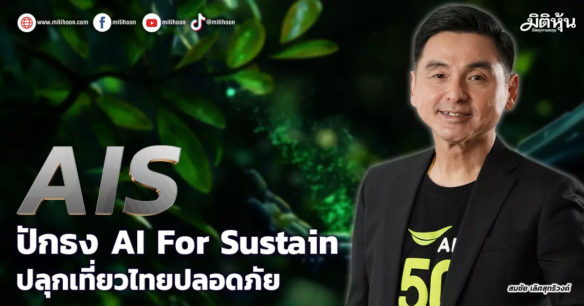 ais-ปักธง-ai-for-sustain-ปลุกเที่ยวไทยปลอดภัย -–-มิติหุ้น-|-ชี้ชัดทุกการลงทุน
