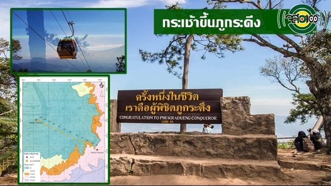 เปิดไทม์ไลน์การก่อสร้างกระเช้าไฟฟ้าขึ้นภูกระดึง-3ระยะ8ขั้นตอน