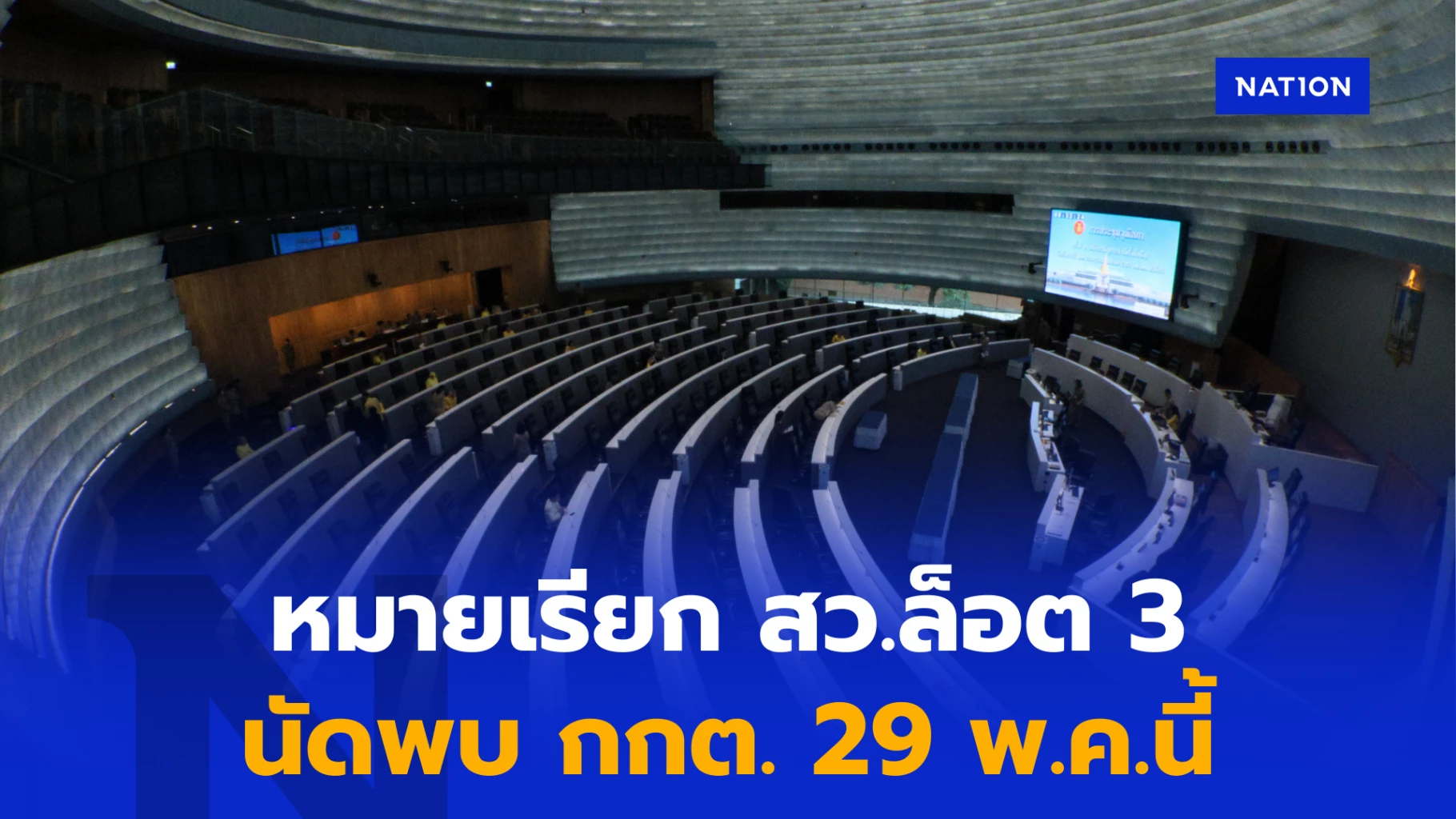 หมายเรียก-สว.ล็อต-3-ออกแล้ว-พร้อมเปิดข้อหา-“ไม่แรงเหมือนข่าว”