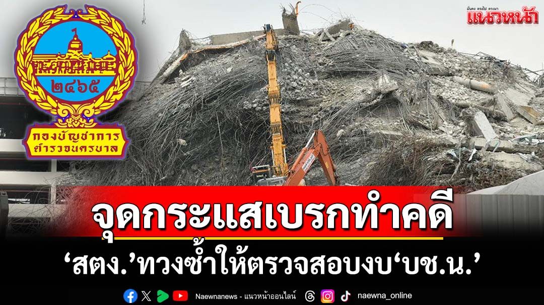 ‘บิ๊ก-ตร’รับ‘สตง’มีหนังสือทวงซ้ำให้ตรวจสอบงบ‘บชน.’จริง-จุดกระแสเบรกทำคดี