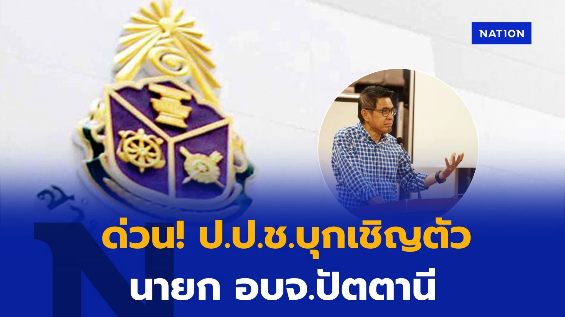 ด่วน!-ปปช.บุกเชิญตัว-นายกฯเศรษฐ์-ถึงสำนักงาน-ส่งตัวให้อัยการ