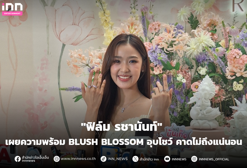“ฟิล์ม-รชานันท์”-เผยความพร้อม-fan-fest-อุบโชว์-คาดไม่ถึงแน่นอน-–-inn-news