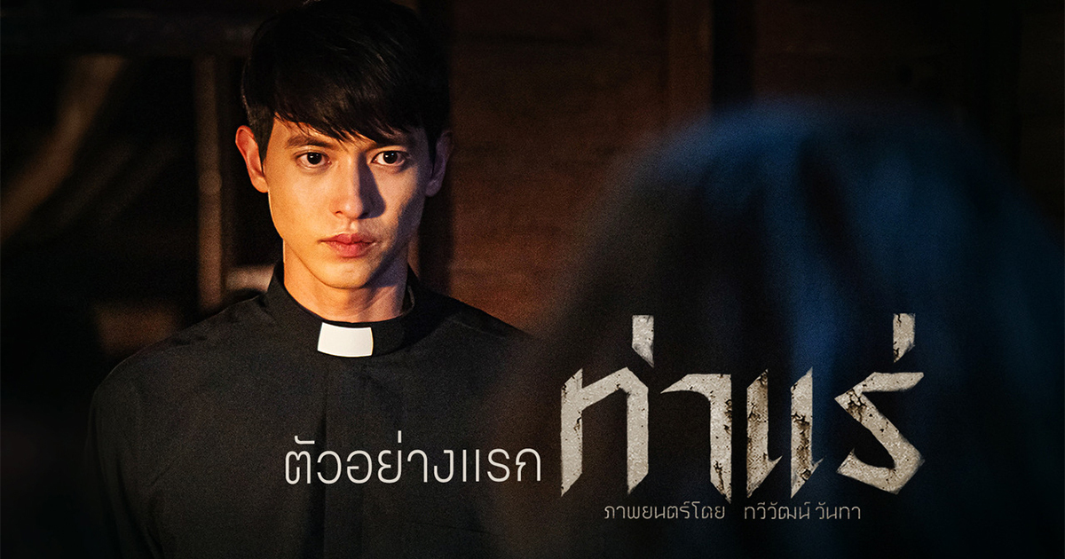 ท่าแร่-หนังสยองขวัญ-แนวปราบผี-จากผู้กำกับ-ธี่หยด