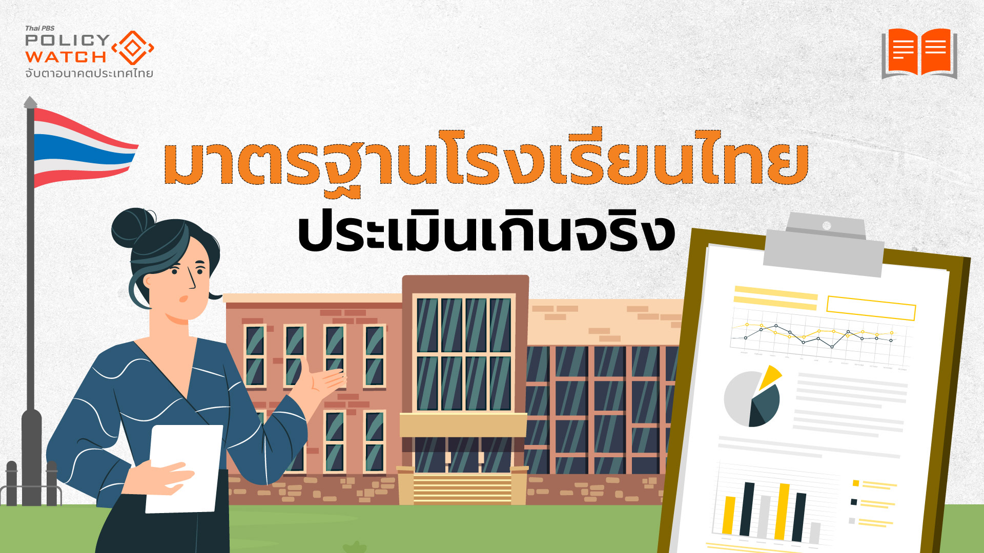 เกณฑ์ประเมินไม่ได้มาตรฐาน-เหตุ-“คุณภาพโรงเรียนเยี่ยม-สวนทางคุณภาพเด็กแย่”