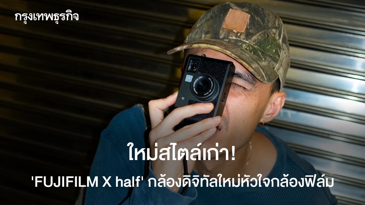 ใหม่สไตล์เก่า!-‘fujifilm-x-half’-กล้องดิจิทัลใหม่หัวใจกล้องฟิล์ม-–-กรุงเทพธุรกิจ