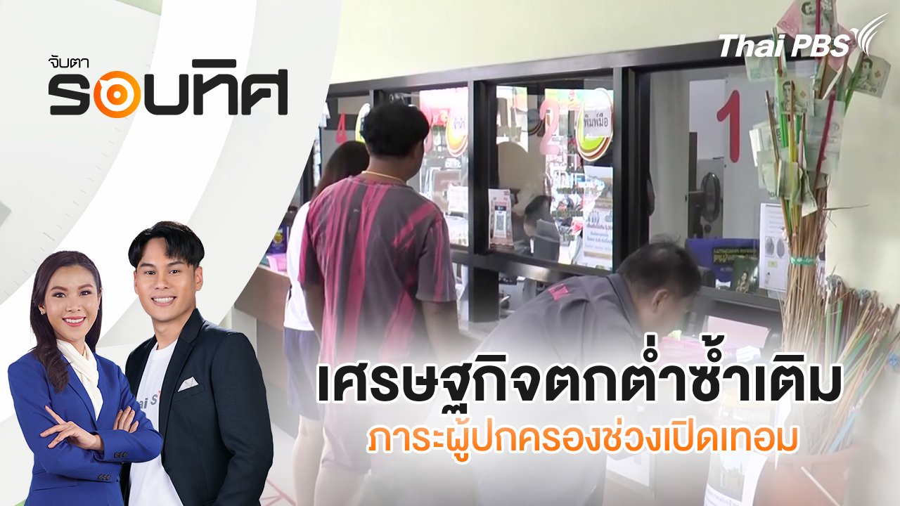 จับตารอบทิศ-–-เศรษฐกิจตกต่ำซ้ำเติมภาระผู้ปกครองช่วงเปิดเทอม-|-จับตารอบทิศ-|-22-พค.-68-|-thai-pbs-รายการไทยพีบีเอส