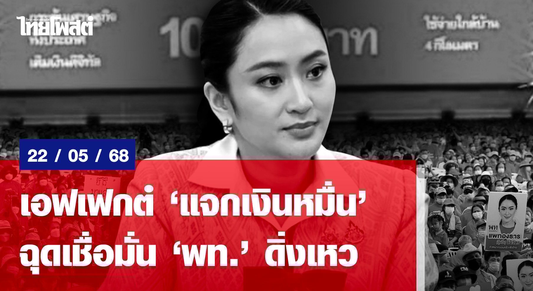 เอฟเฟกต์’แจกเงินหมื่น’-ฉุดเชื่อมั่น’พท.’ดิ่งเหว