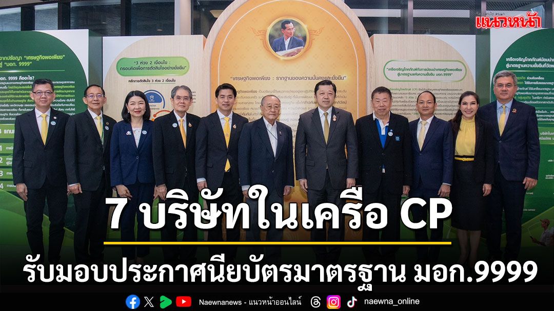 cp-เดินหน้าพัฒนาองค์กรต้นแบบเศรษฐกิจพอเพียง-7-บริษัทในเครือรับมอบประกาศนียบัตร-มอก.9999