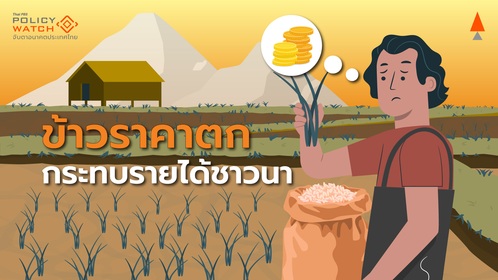 วิบากกรรมเกษตรกรไทย-น้ำดี-ปลูกข้าวได้มาก-แต่ราคาร่วง