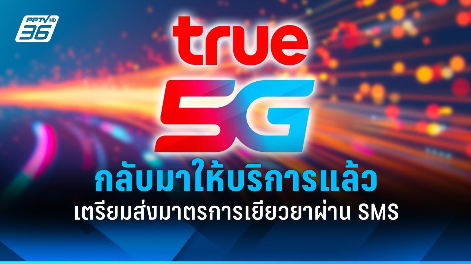 “ทรู”-เริ่มกลับมาให้บริการได้แล้ว-เตรียมส่ง-sms-แจงมาตรการเยียวยา