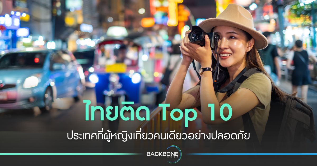 ไทยติด-top-10-ผู้หญิงเที่ยวคนเดียวอย่างปลอดภัย