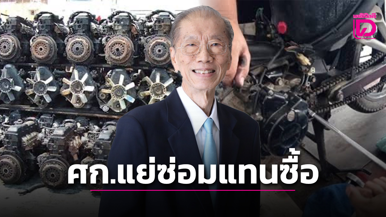 ตอกเศรษฐกิจซบ!-คนหัน-“ซ่อมรถ”แทนซื้อใหม่-ยอดอะไหล่พุ่ง-สวนทางยอดขายร่วง-|-เดลินิวส์