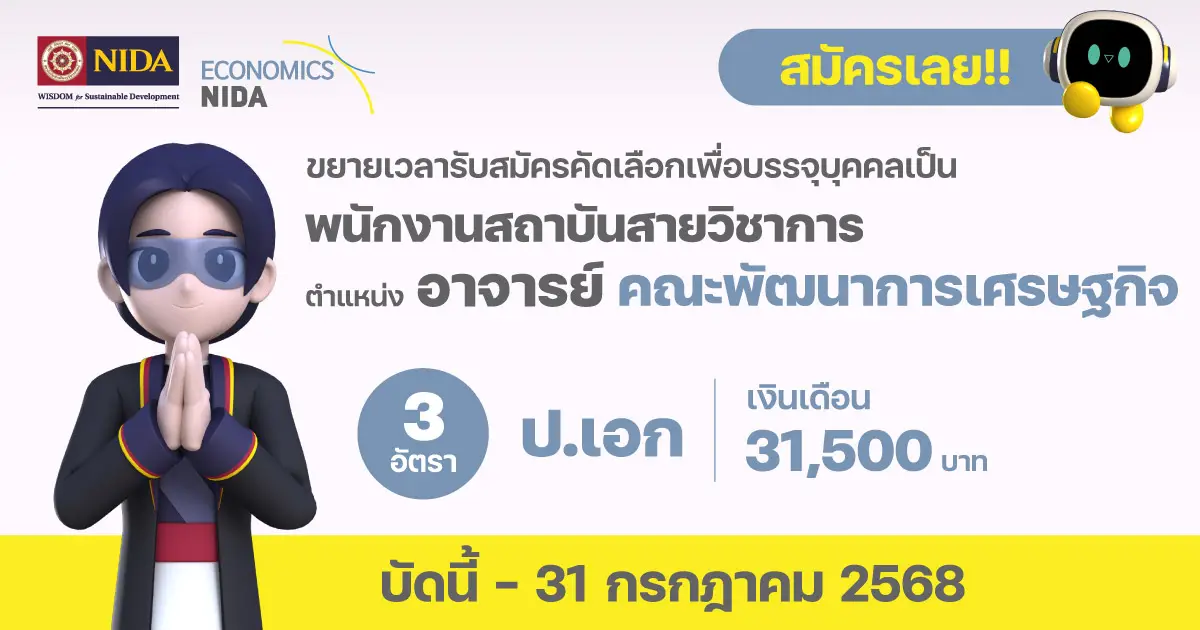 รับสมัครอาจารย์-สังกัดคณะพัฒนาการเศรษฐกิจ-–-สถาบันบัณฑิตพัฒนบริหารศาสตร์