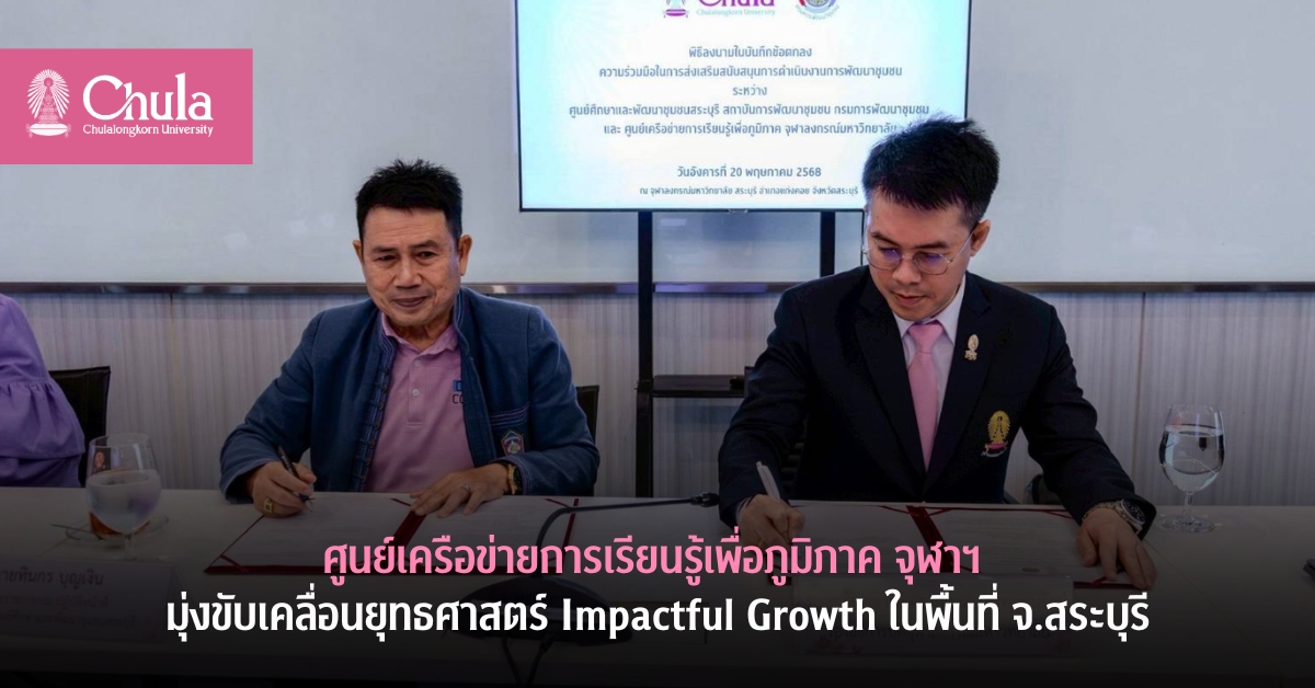 จุฬาฯ-มุ่งขับเคลื่อนยุทธศาสตร์-impactful-growth-ในพื้นที่-จ.สระบุรี