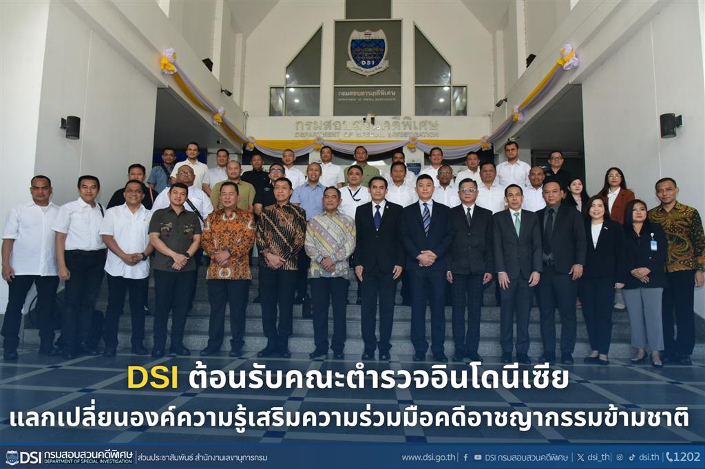 dsi-ต้อนรับคณะตำรวจอินโดนีเซีย-แลกเปลี่ยนองค์ความรู้เสริมความร่วมมือคดีอาชญากรรมข้ามชาติ