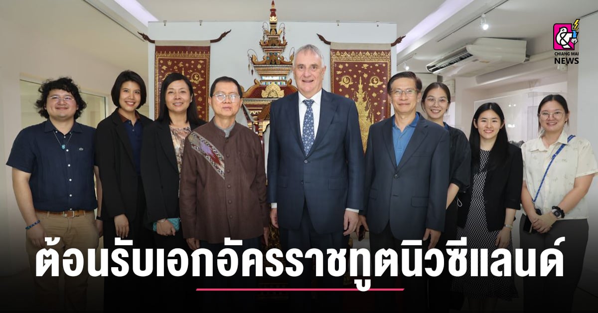 มทร.ล้านนา-ต้อนรับเอกอัครราชทูตนิวซีแลนด์-หารือความร่วมมือด้านการศึกษา