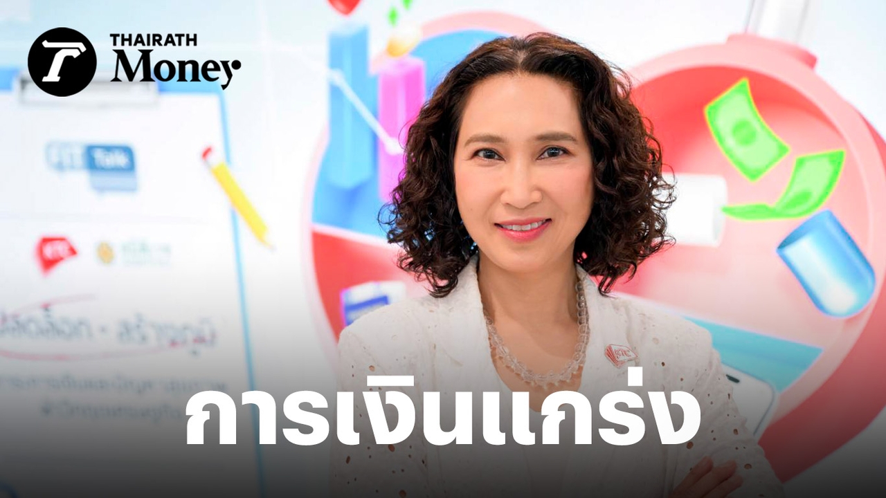 สุขภาพดี-การเงินแกร่ง-รับมือ-“วิกฤติเศรษฐกิจ”-ได้