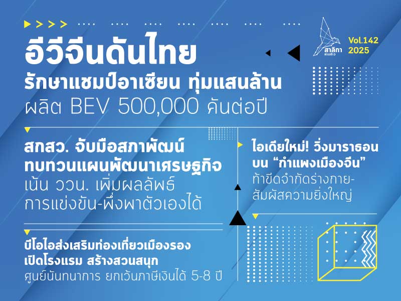 สาลิกาคาบข่าว-vol.142-–-salika