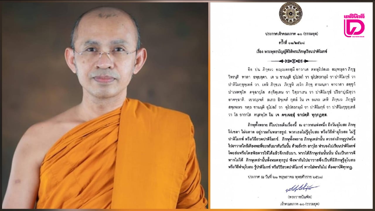 ประกาศคณะสงฆ์ภาค-10-ธรรมยุต-‘ห้ามภิกษุสวดปาติโมกข์ภาษาไทย’-ทำพระธรรมวินัยวิปริต-|-เดลินิวส์