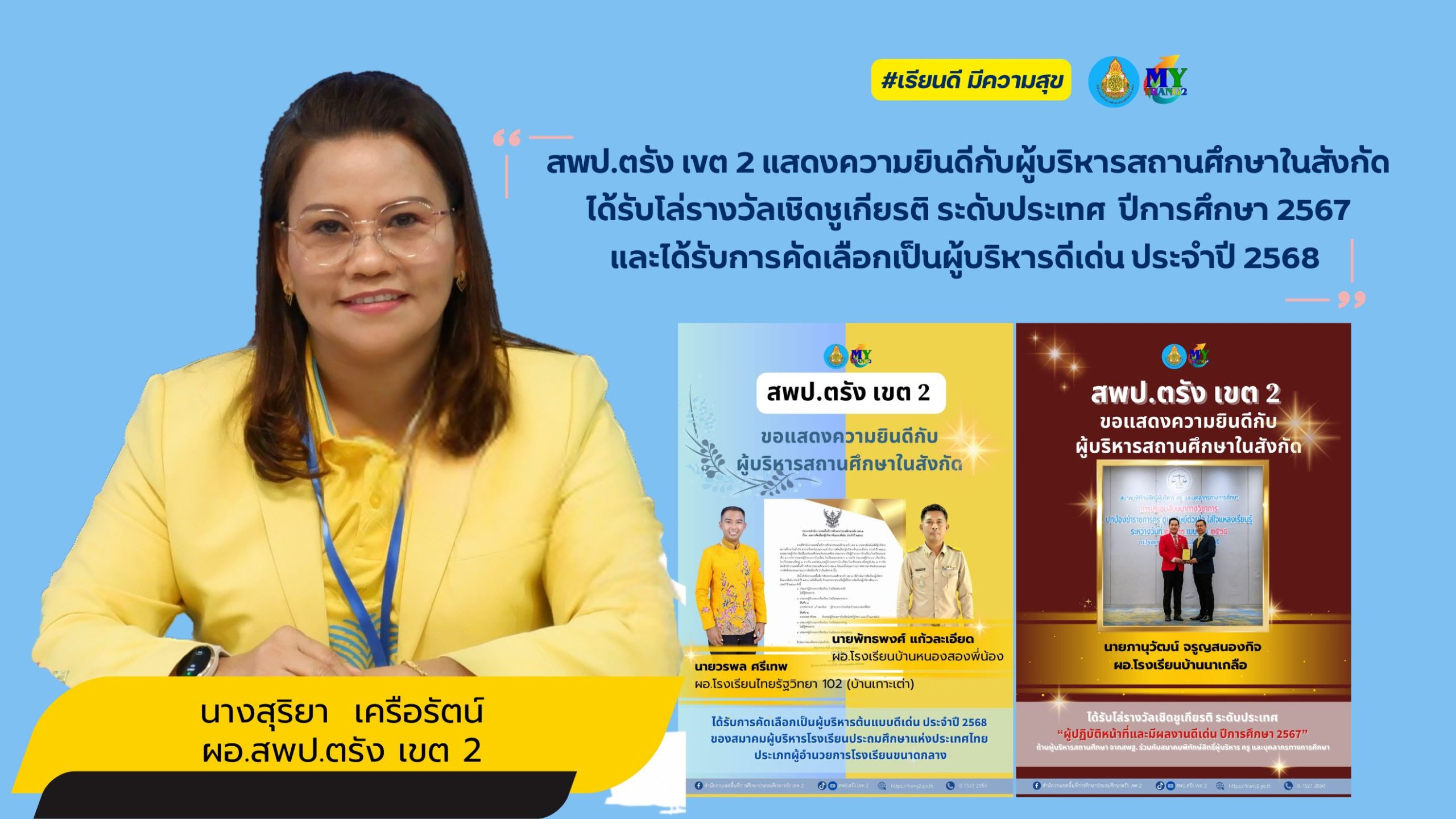 สพป.ตรัง-เขต-2-แสดงความยินดีกับผู้บริหารสถานศึกษาในสังกัดได้รับโล่รางวัลเชิดชูเกียรติ-ระดับประเทศ-ปีการศึกษา-2567และได้รับการคัดเลือกเป็นผู้บริหารดีเด่น-ประจำปี-2568