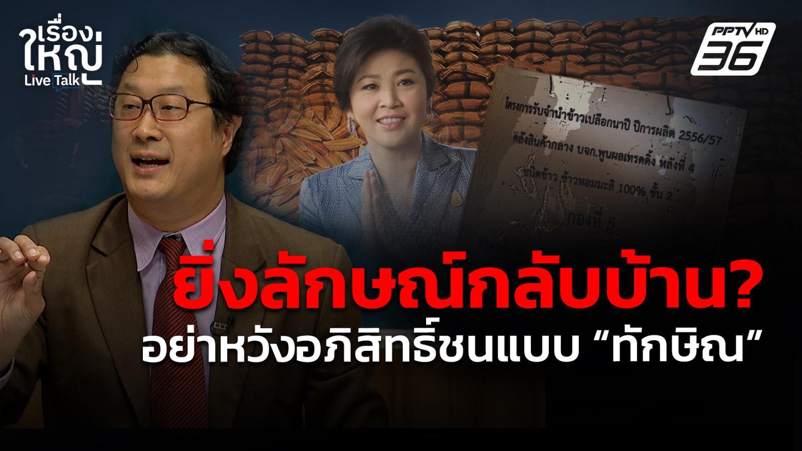 มอง-“ยิ่งลักษณ์”-กลับบ้าน-อย่าหวังอภิสิทธิ์ชนแบบ-“ทักษิณ”-|-เรื่องใหญ่-live-talk-|-22-พค.-68