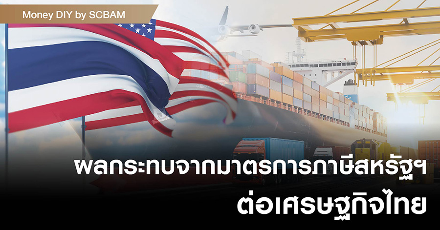 money-diy-4.0-by-scbam:-ผลกระทบจากมาตรการภาษีสหรัฐฯ-ต่อเศรษฐกิจไทย