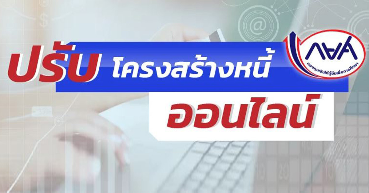ปลดล็อกหนี้-กยศ.-ลดดอกเบี้ยง่าย-ๆ-แค่เช็กสิทธิ-สมัครออนไลน์ที่นี่