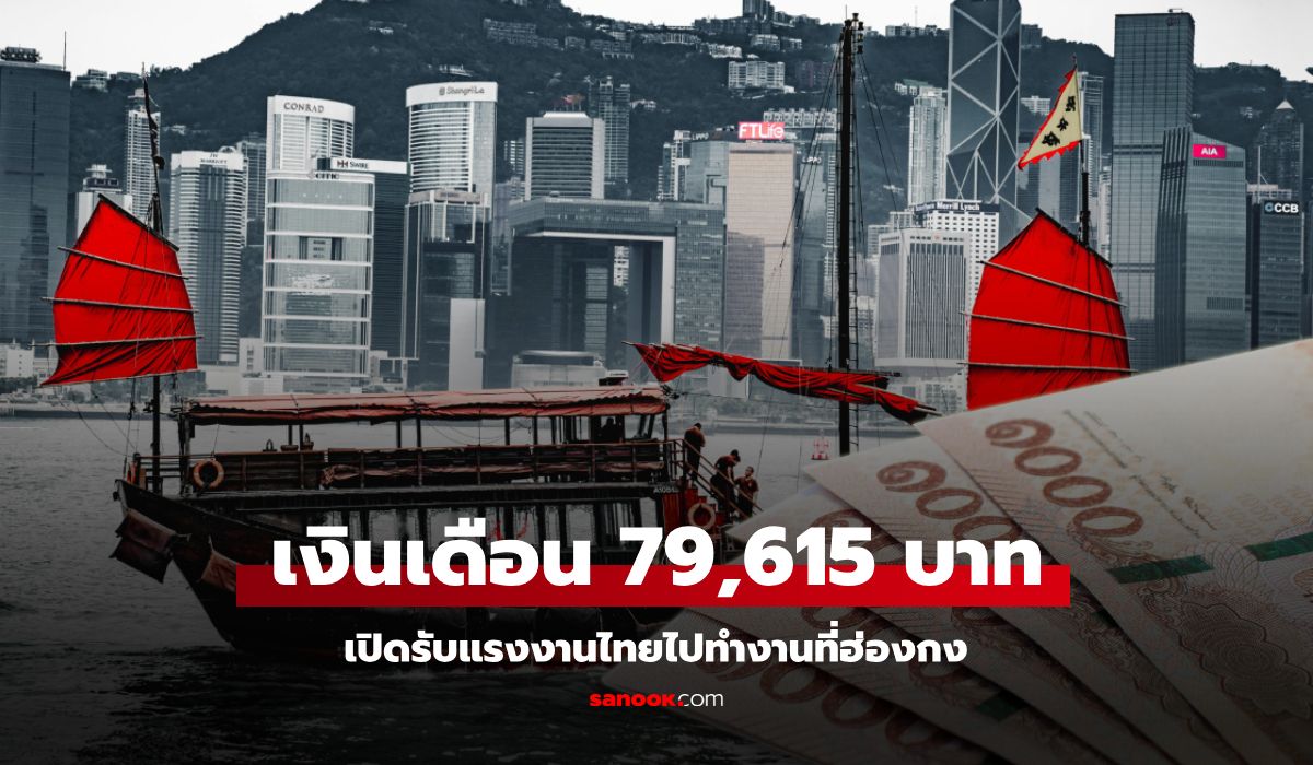 เปิดรับสมัครคนไทยไปทำงานที่ฮ่องกง-เงินเดือนสูงสุด-79,615-บาท-รีบสมัครด่วน