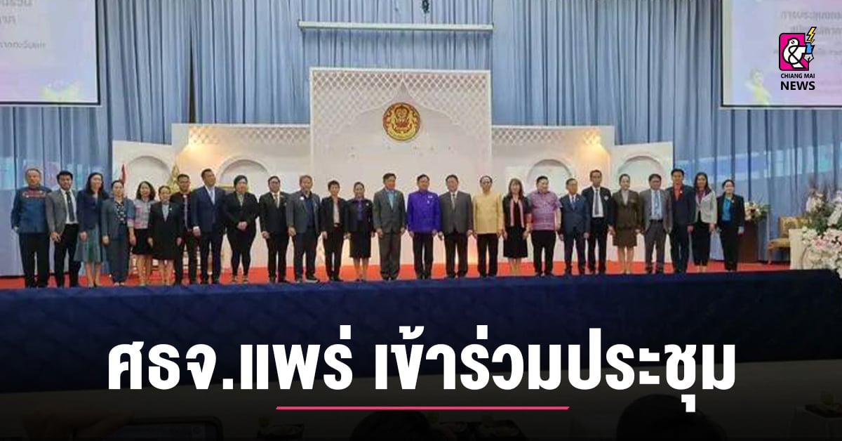 ศธจ.แพร่-เข้าร่วมประชุมยกระดับกลไกการมีส่วนร่วมสมัชชาสภาการศึกษาฯ