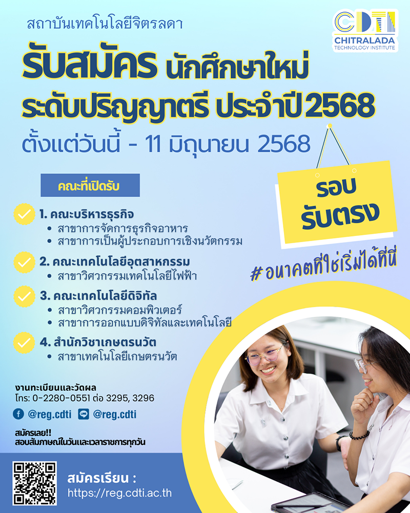โค้งสุดท้าย!!-รับสมัคร-นักศึกษาใหม่-ระดับปริญญาตรี-รอบ-“รับตรง”-ประจำปีการศึกษา-2568-—-สถาบันเทคโนโลยีจิตรลดา-cdti