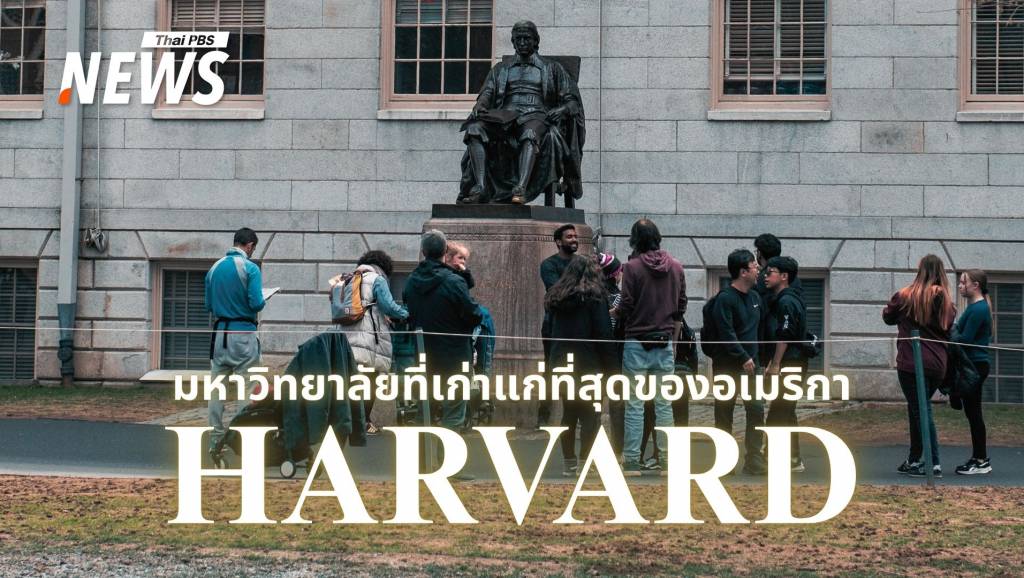 “ฮาร์วาร์ด”-388-ปีแห่งความยิ่งใหญ่-สถาบันเก่าแก่ที่สุดของอเมริกา