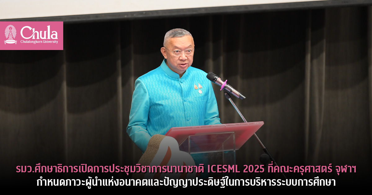 รมว.ศึกษาธิการเปิดการประชุมวิชาการนานาชาติ-icesml-2025-ที่คณะครุศาสตร์-จุฬาฯ-กำหนดภาวะผู้นำแห่งอนาคตและปัญญาประดิษฐ์ในการบริหารระบบการศึกษา-–-จุฬาลงกรณ์มหาวิทยาลัย