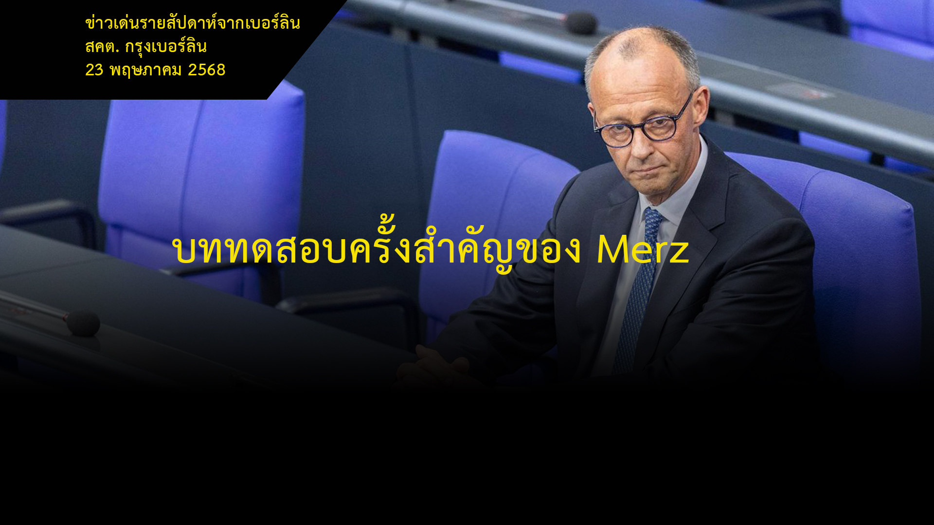 บททดสอบครั้งสำคัญของ-merz-–-กรมส่งเสริมการค้าระหว่างประเทศ