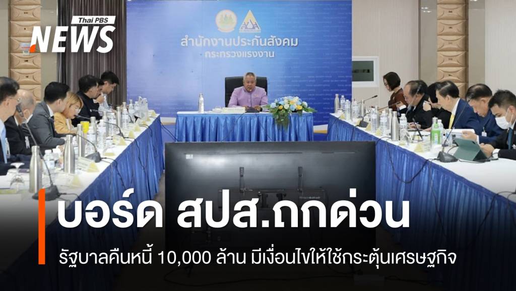 บอร์ด-สปส.ถกด่วน-รัฐบาลคืนหนี้-มีเงื่อนไขให้ใช้กระตุ้นเศรษฐกิจ