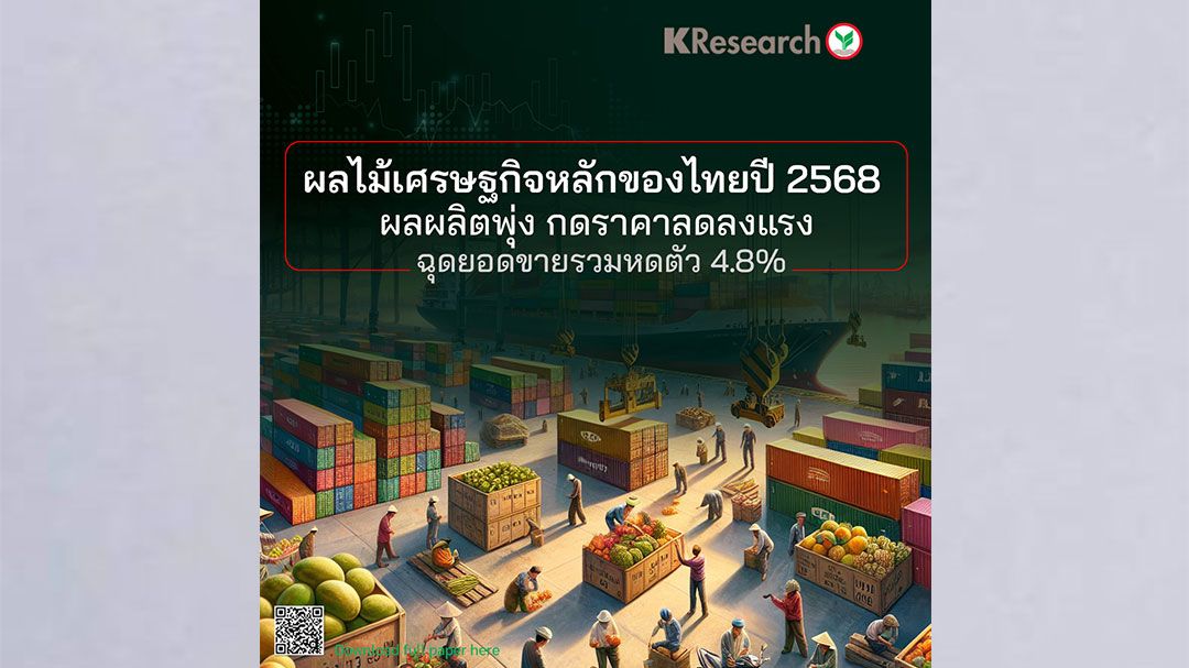 ผลไม้เศรษฐกิจหลักของไทยปี-2568-ผลผลิตพุ่ง-กดราคาลดลงแรง-ฉุดยอดขายรวมหดตัว-4.8%