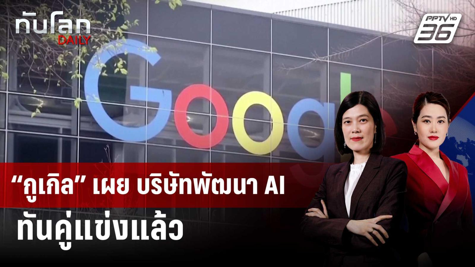 “กูเกิล”-เผย-บริษัทพัฒนา-ai-ทันคู่แข่งแล้ว-|-ทันโลก-daily-|-22-พค.-68