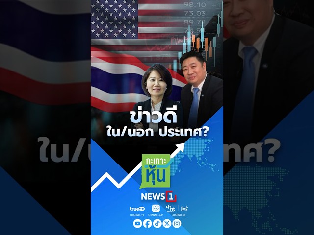 ข่าวดี-ใน/นอก-ประเทศ?-23/05/68-#กะเทาะหุ้น-#set-#ตลาดหุ้น-#เศรษฐกิจ-#การค้าต่างประเทศ