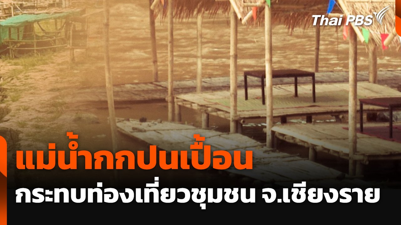 ข่าวค่ำ-–-แม่น้ำกกปนเปื้อน-กระทบการท่องเที่ยวชุมชน-จ.เชียงราย-|-thai-pbs-รายการไทยพีบีเอส