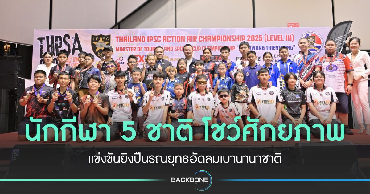 นักกีฬา-5-ชาติ-ร่วมชิงชัยยิงปืนรณยุทธอัดลมเบานานาชาติ