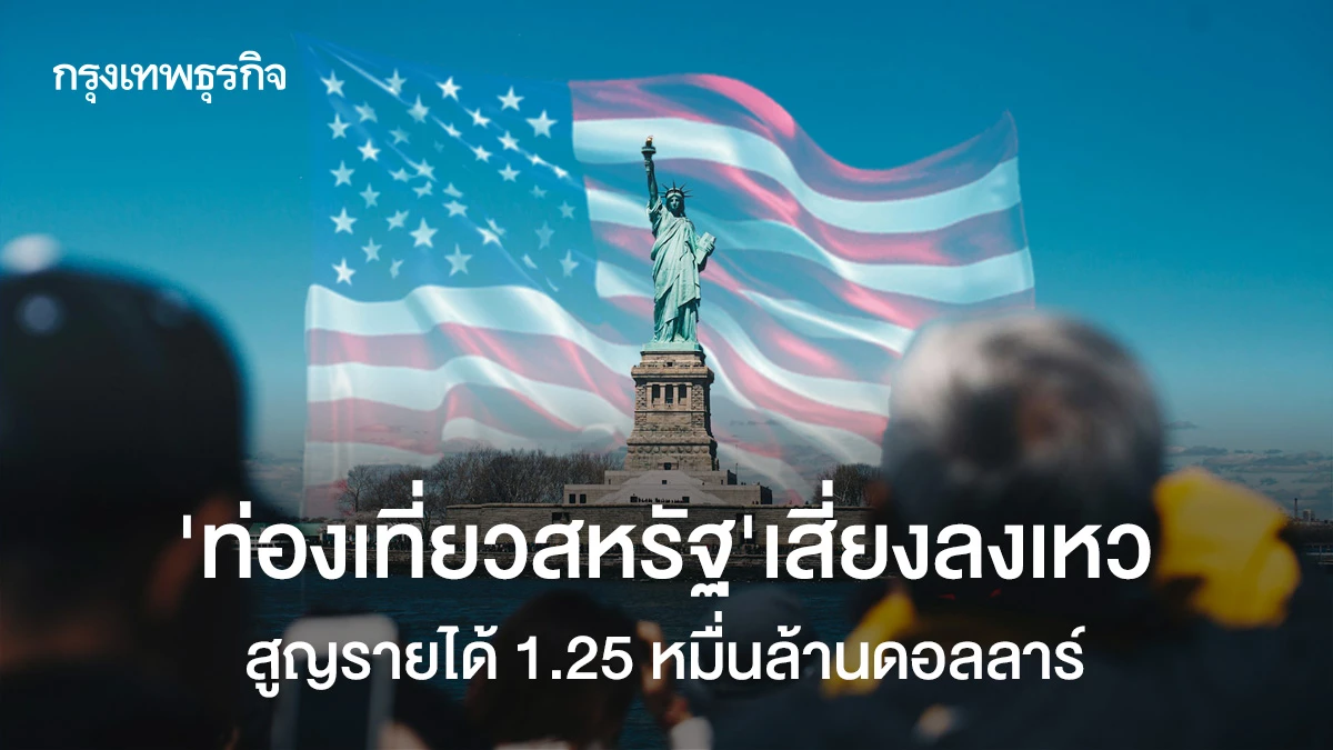 ท่องเที่ยวอเมริกาเสี่ยงลงเหว-สูญรายได้-1.25-หมื่นล้านดอลลาร์