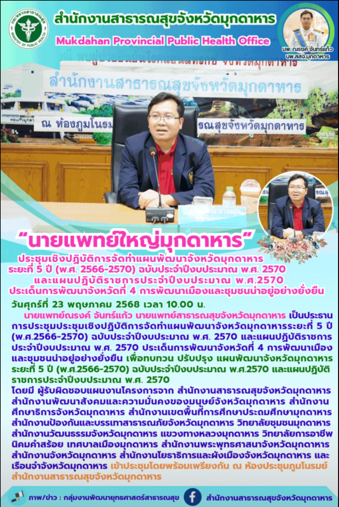 “นายแพทย์ใหญ่มุกดาหาร”-ประชุมเชิงปฏิบัติการจัดทำแผนพัฒนาจังหวัดมุกดาหาร-ระยะที่-5-ปี-(พศ-2566-2570)-ฉบับประจำปีงบประมาณ-พศ-2570-และแผนปฏิบัติราชการประจำปีงบประมาณ-พศ.2570-ประเด็นการพัฒนาจังหวัดที่-4-การพัฒนาเมืองและชุมชนน่าอยู่อย่างยั่งยืน