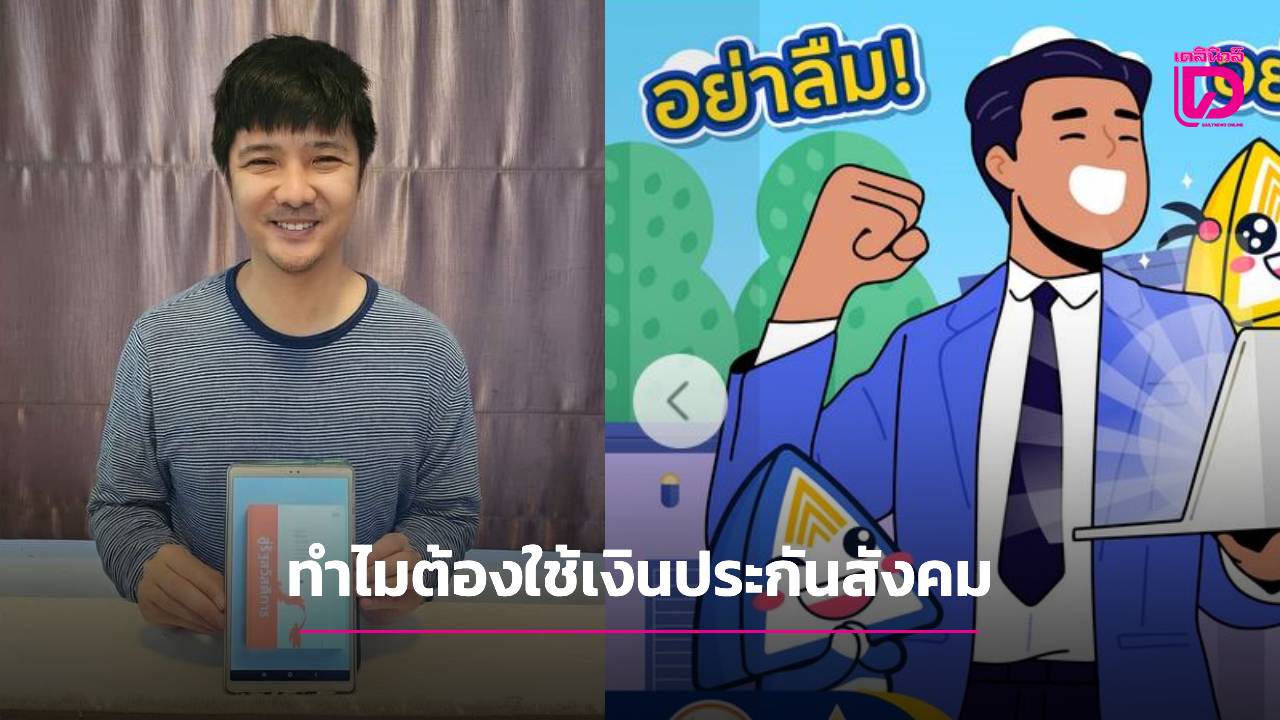 “ษัษฐรัมย์”-อัดรัฐบาล!-gdp-โต-3%-ทำไมยังใช้เงินประกันสังคมกระตุ้นเศรษฐกิจ?-|-เดลินิวส์