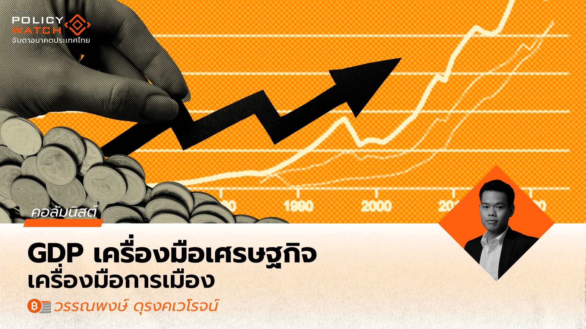 “amazing”-จริงหรือไม่?-gdp-รายไตรมาส-โต-3%-ติดต่อกัน-7-ครั้งในประวัติศาสตร์ไทย