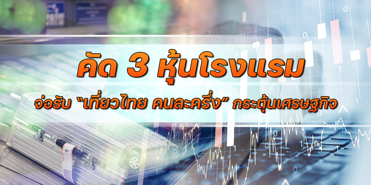 คัด-3-หุ้นโรงแรมจ่อรับ-“เที่ยวไทย-คนละครึ่ง”-กระตุ้นเศรษฐกิจ-ชู-erw-สัดส่วนรายได้-88%