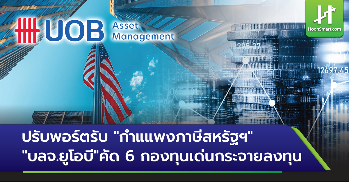 ปรับพอร์ตรับ-“กำแแพงภาษีสหรัฐฯ”-บลจ.ยูโอบีคัด-6-กองทุนเด่นกระจายลงทุน-–-hoonsmart