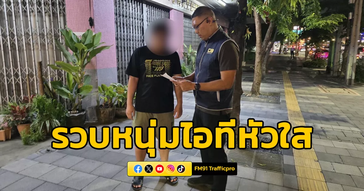 กองปราบฯ-รวบหนุ่มไอทีหัวใส-หลอกขอรหัสเข้าถึงโดเมน-ก่อนขู่แบล็กเมลล์เหยื่อ