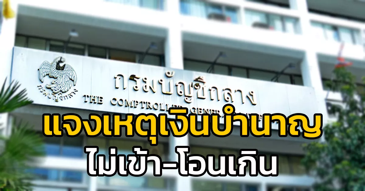 กรมบัญชีกลาง-แจงเหตุเงินบำนาญเดือน-พค.-ไม่เข้า-–-โอนเกิน